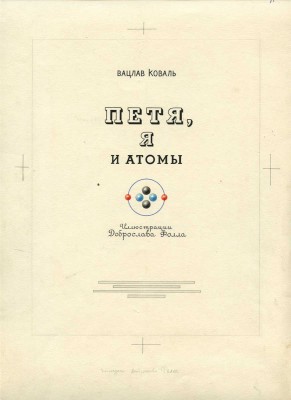 Фолл Доброслав. Макет книги из 18 листов В. Коваля «Петя, я и атомы» (М.: Детгиз, 1958)  